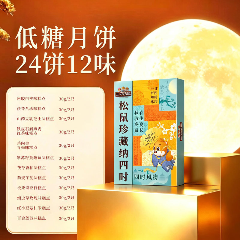 三只松鼠[低糖]月饼礼盒流心奶黄月饼中秋节高端礼品 四时风物720g/24饼高清大图