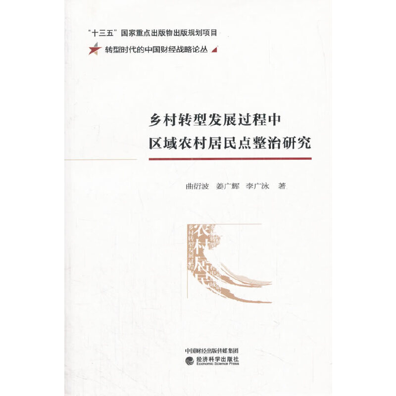 正版新书】乡村转型发展过程中区域农村居民点整治研究曲衍波,姜