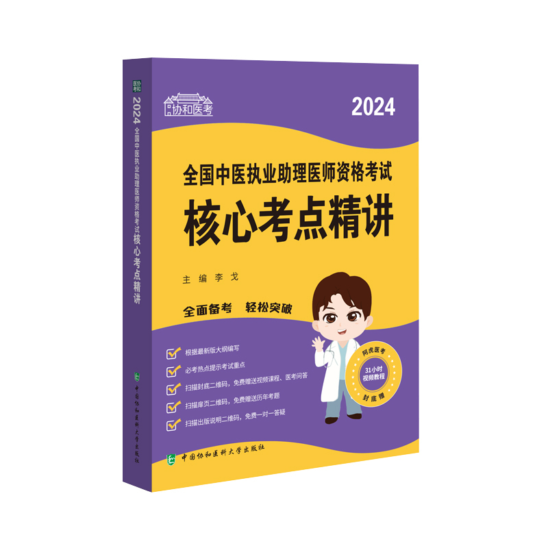 [正版]2024年新版协和医考全国中医执业助理医师资格考试核心考点精讲 协和医考考点热点提示考试重点 李戈 著 中国协