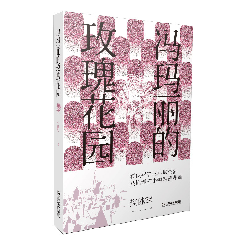 正版新书]冯玛丽的玫瑰花园樊建军9787532182305
