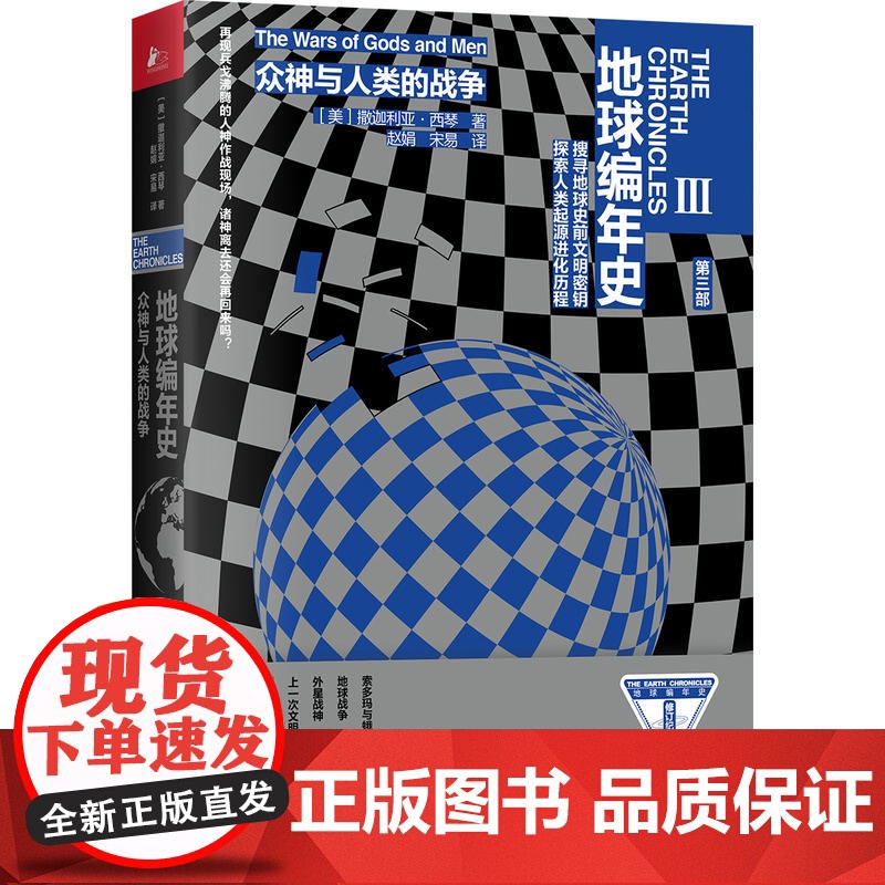 地球编年史第三部:众神与人类的战争 撒迦利亚·西琴 江苏凤凰文艺出版社 正版书籍高清大图