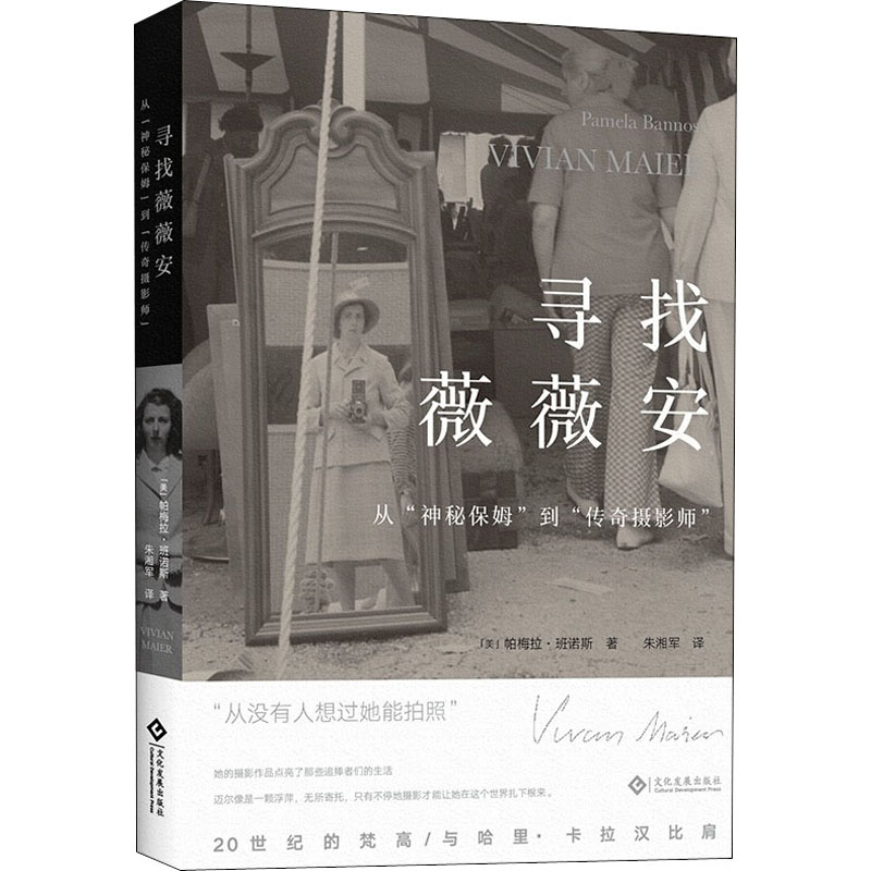 音像寻找薇薇安 从"神秘保姆"到"传奇摄影师"(美)帕梅拉·班诺斯