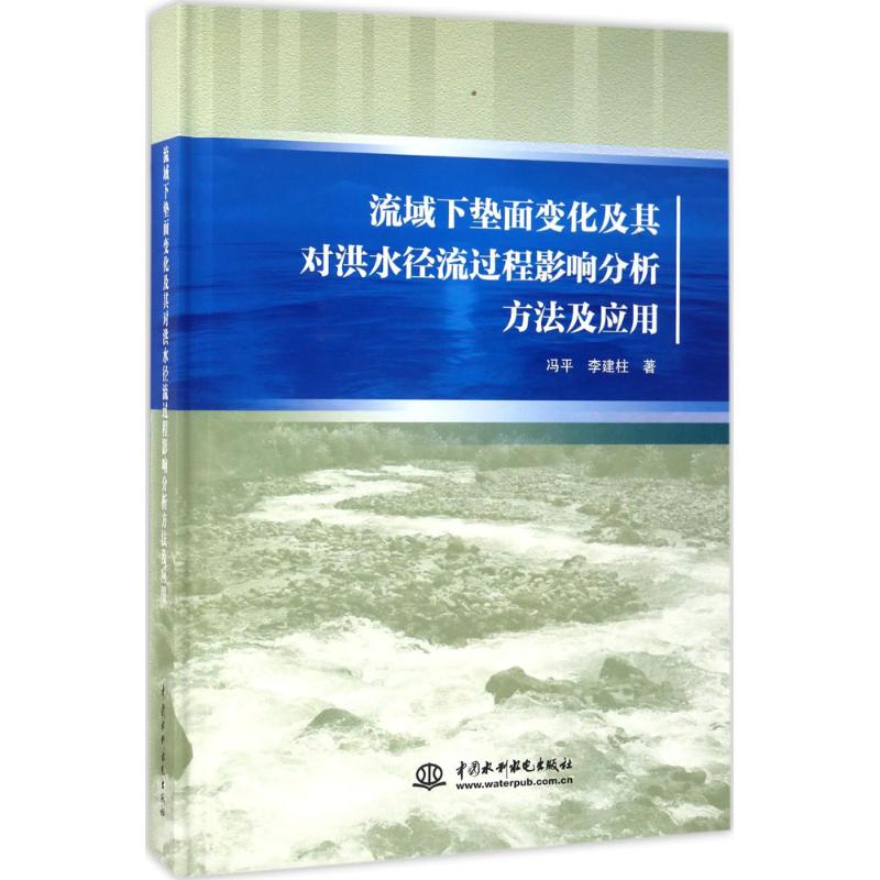 【M】流域下垫面变化及其对洪水径流过程影响分析方法及应用-9787517052500