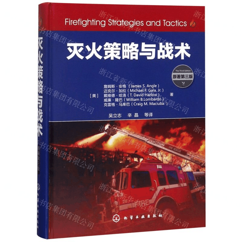 [N]灭火策略与战术(原著第3版)(精)-9787122335739图片
