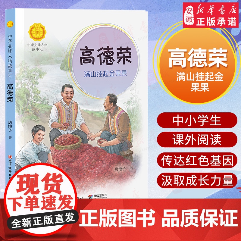 高德荣(满山挂起金果果)/中华先锋人物故事汇 青少年成长励志读物三四五六七年级中小学生课外阅读书籍中国当代名人传记 暑假高清大图