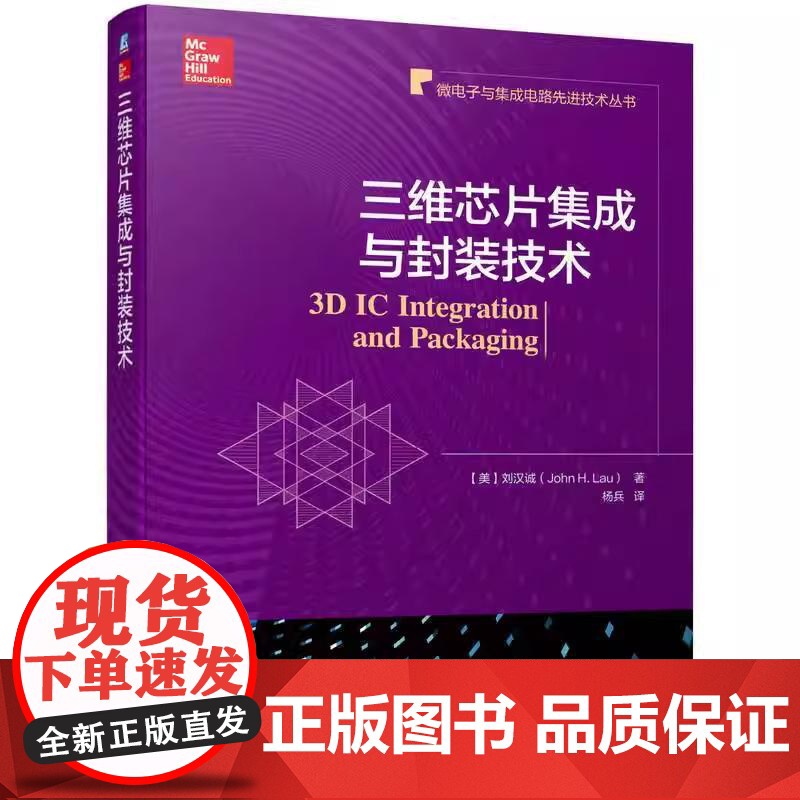 [全5册]芯粒设计与异质集成封装+半导体先进封装技术+异构集成技术+3D IC集成和封装+三维芯片集成与封装技术 预售高清大图