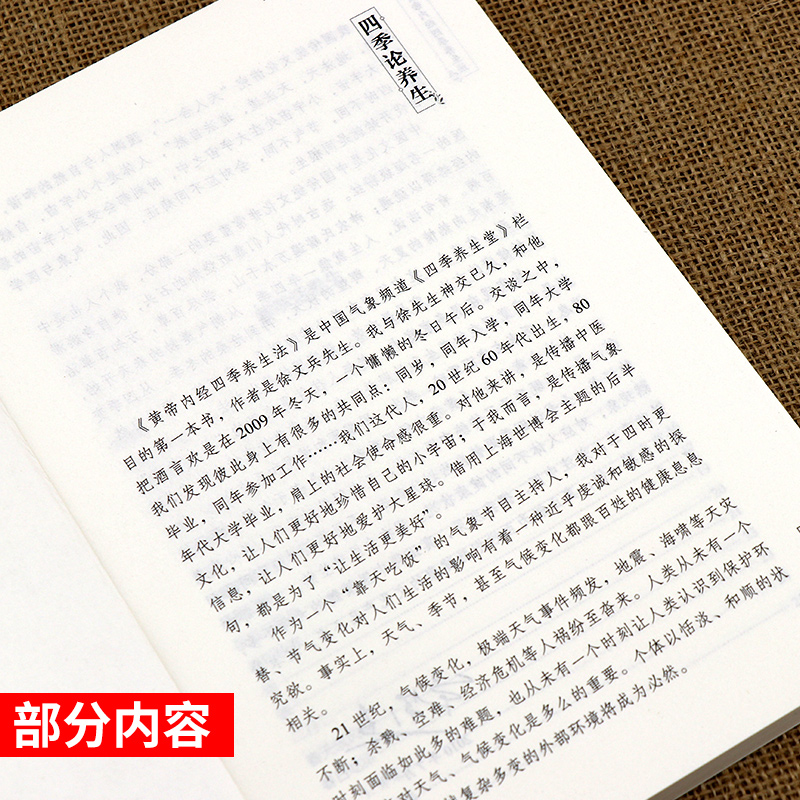 [醉染正版]黄帝内经四季养生法第2版版 徐文兵著 白话版黄帝内经伤寒论温病调辩金匮要略中医四大名著正版神农本草经调理保健高清大图