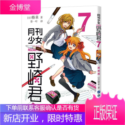 月刊少女野崎君7 椿泉 葵一叶动漫幽默漫画日韩漫画反少女漫画男高中生青春恋爱喜剧物语轻小说i327f女 无著 摘要书评在线阅读 苏宁易购图书