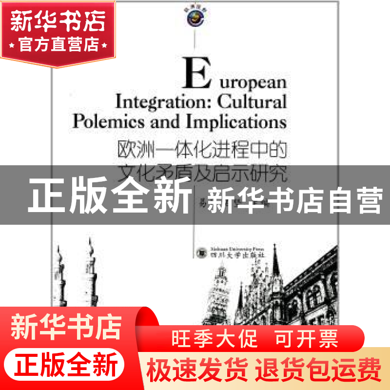正版 欧洲一体化进程中的文化矛盾及启示研究 易丹,石坚主编 四