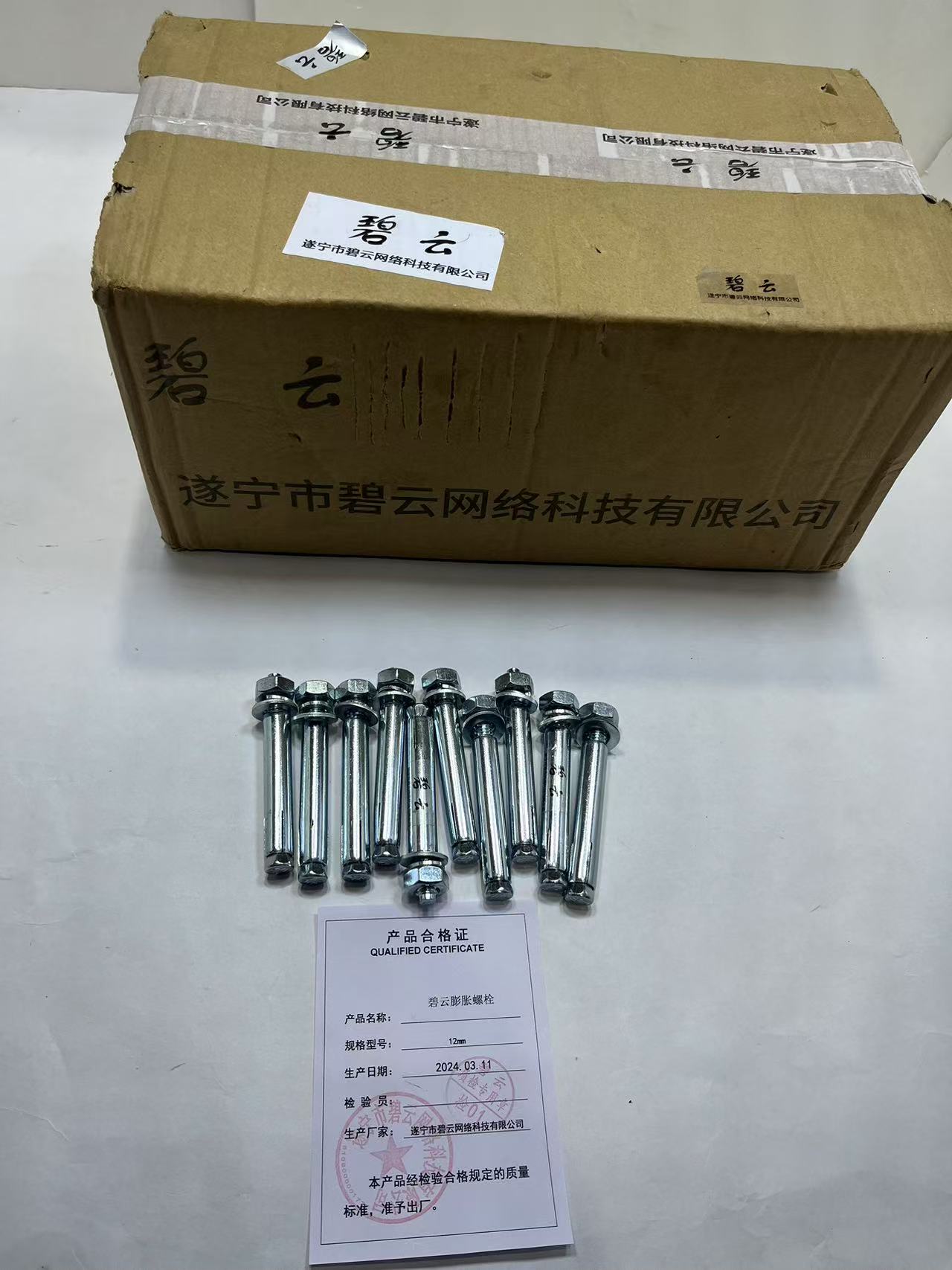 碧云 膨胀螺栓 12mm 个高清大图