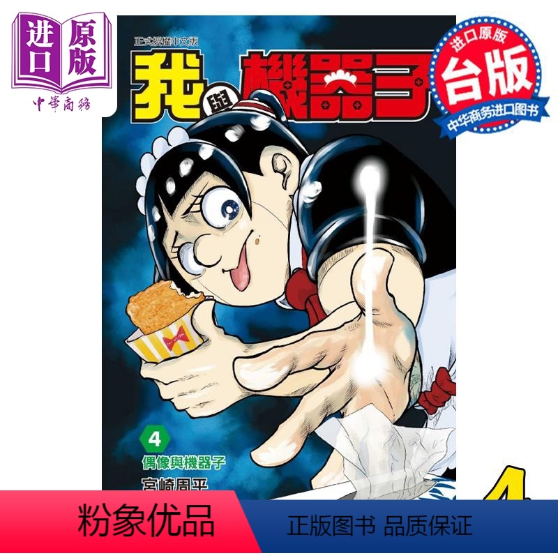 [正版] 漫画 我与机器子 4 宫崎周平 台版漫画书 东立出版中商原版