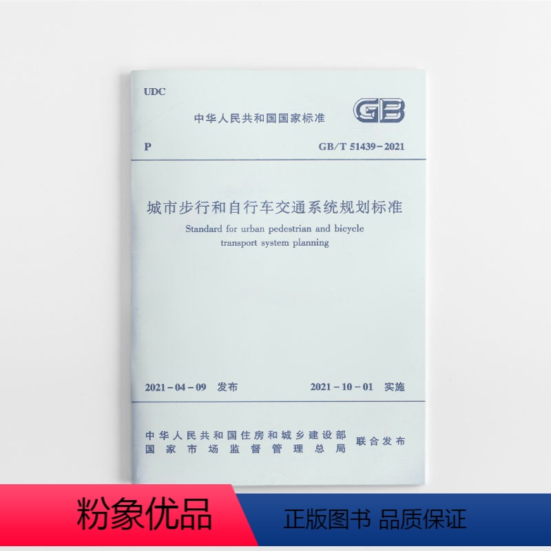 [正版]优惠标准规范 城市步行和自行车交通系统规划标准GB/T51439-2021