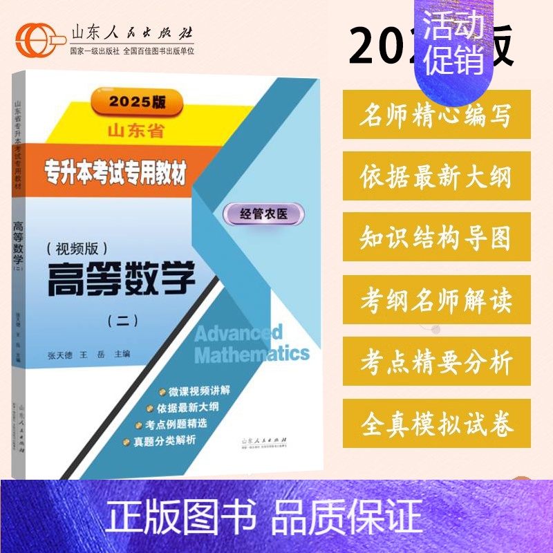 【正版】备考2025专升本 高等数学2 张天德王岳主编 新高考2024年的新版考纲经管类专升本、农学类专升本医学类专升本