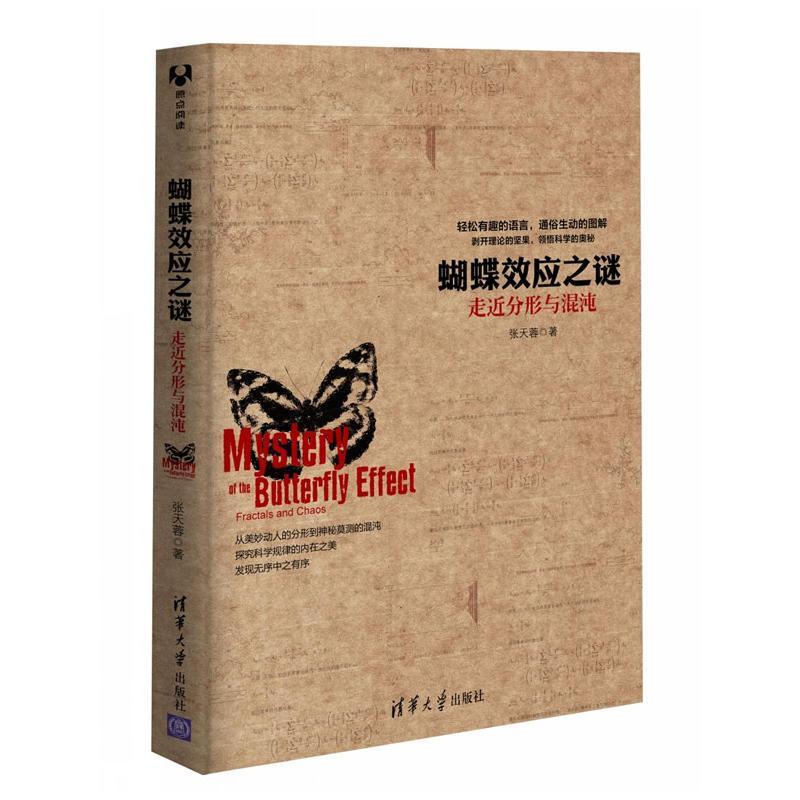 正版新书]蝴蝶效应之谜张天蓉9787302324065高清大图