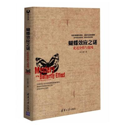 正版新书]蝴蝶效应之谜张天蓉9787302324065