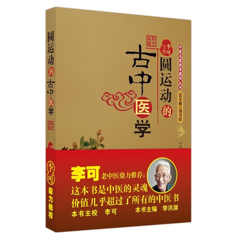 [正版] 圆运动的古中医学 彭子益原著原版 李可老中医刘力红主编 中医基础入门理论中医临床中医经典医学 中国中医药出版