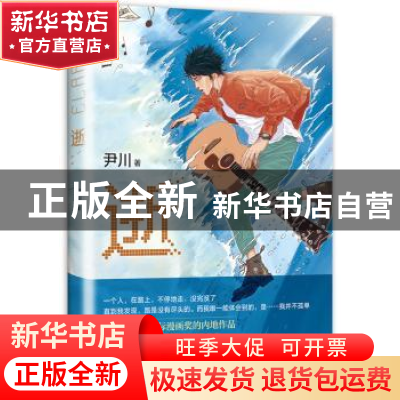 正版 逝 尹川著 北京联合出版公司 9787559628374 书籍高清大图