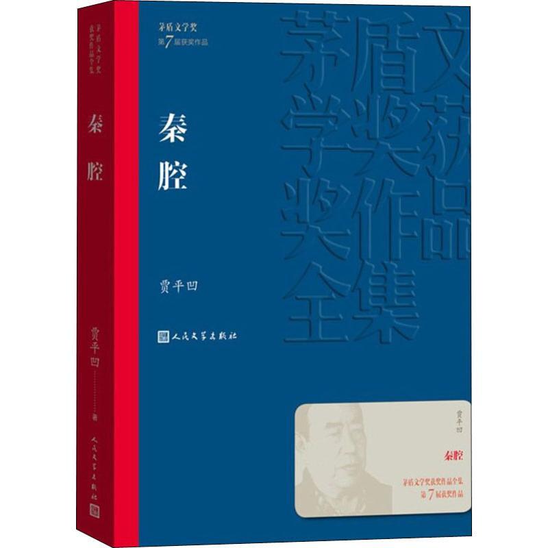 [正版]秦腔 贾平凹 人民文学出版社 书籍 凤凰书店 现代小说1919-1949年