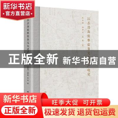 正版 江苏沿海张謇盐垦文化遗产研究 武廷海,郑伊辰,张能 中国地