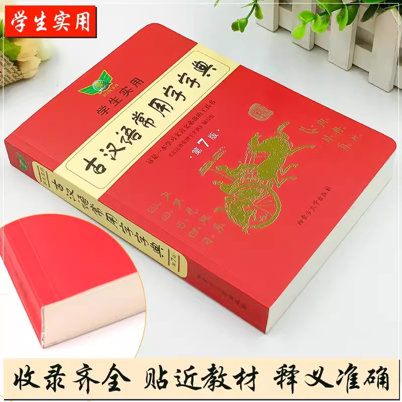 [第10版]牛津高阶英语词典 [正版]第6版学生实用古汉语常用字字典 文言文学习工具书 古汉语字典词典七版第7版第七版高清大图