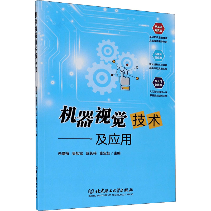 醉染图书机器视觉技术及应用9787568286268图片