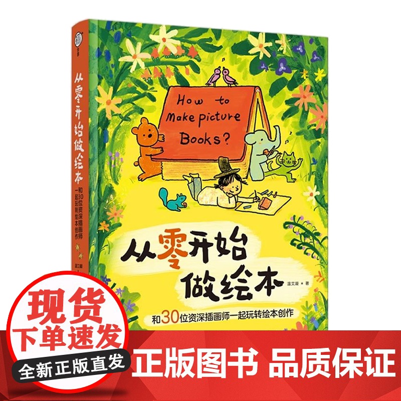 [央视网]从零开始做绘本 和30位资深插画师一起玩转绘本创作 温艾凝 著 9787518448920 QY高清大图