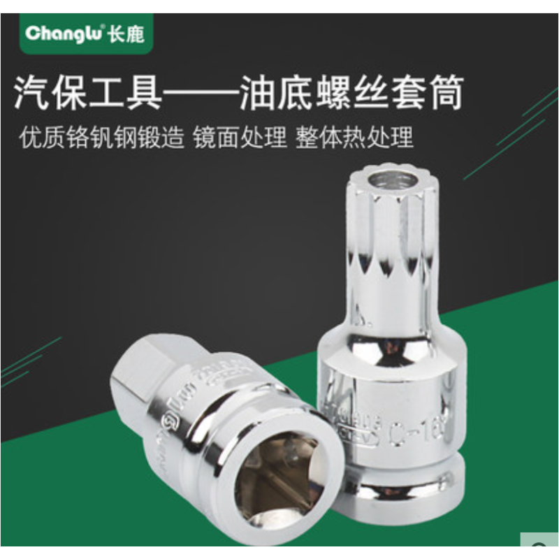 [苏宁云商]长鹿油底螺丝专用套筒汽保工具油底放油螺丝拆卸六角扳手