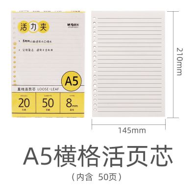 A5配套芯[50页]-直线 晨光活页芯可拆卸活页替芯a5错题高中活页外壳b5方格本英语笔记本