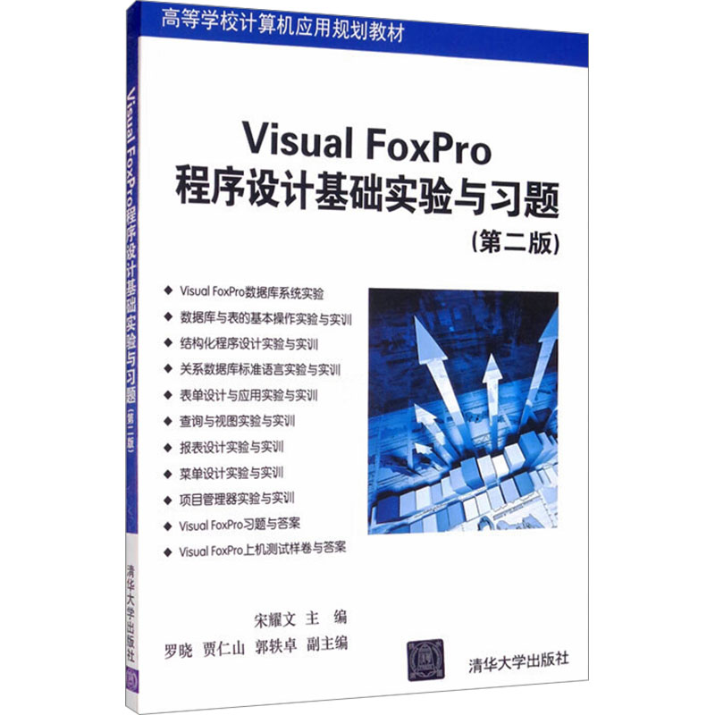 【M】Visual FoxPro程序设计基础实验与习题(第2版)-9787302440635
