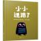 小小迷路了