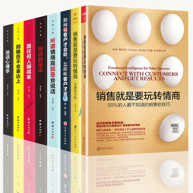 [正版]樊登8册 销售就是要玩转情商 99%的人都不知道的销售软技巧 销售精英的销售宝典市场营销书籍 销售类书籍沟通高清大图
