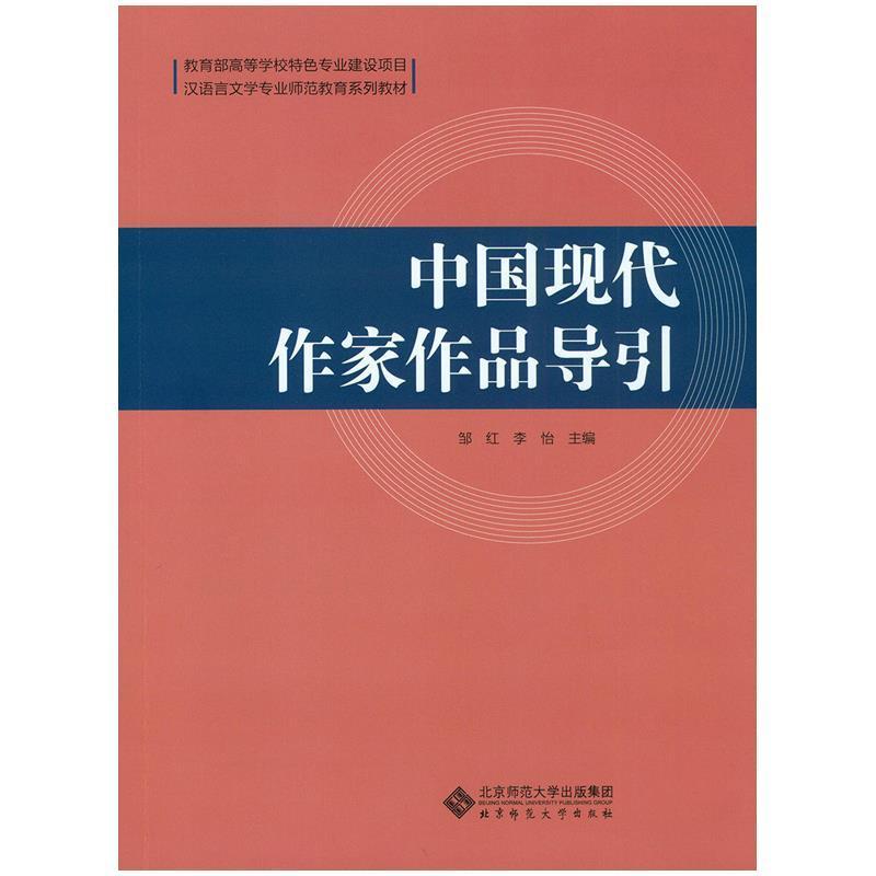 正版新书】中国现代作家作品导引/邹红 李怡邹红 李怡 著作978730