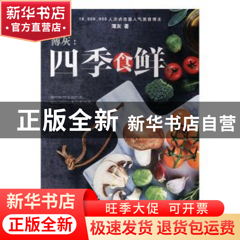 正版 薄灰:四季食鲜 薄灰 江苏科学技术出版社 9787553772578 书