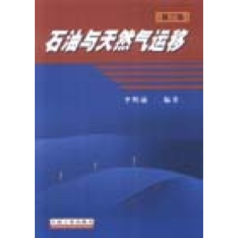 正版新书】石油与天然气运移李明诚9787502145422