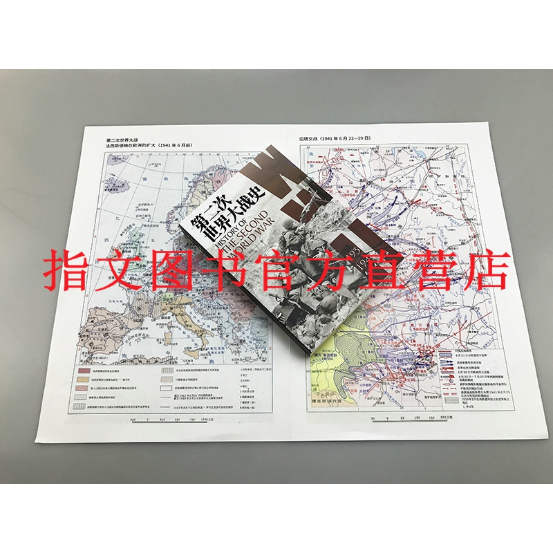 [正版]指文《第二次世界大战史》送4开大地图利德尔·哈特 (李德哈特)小小冰人译经典战史大陆版习惯用语通俗专业军事图书