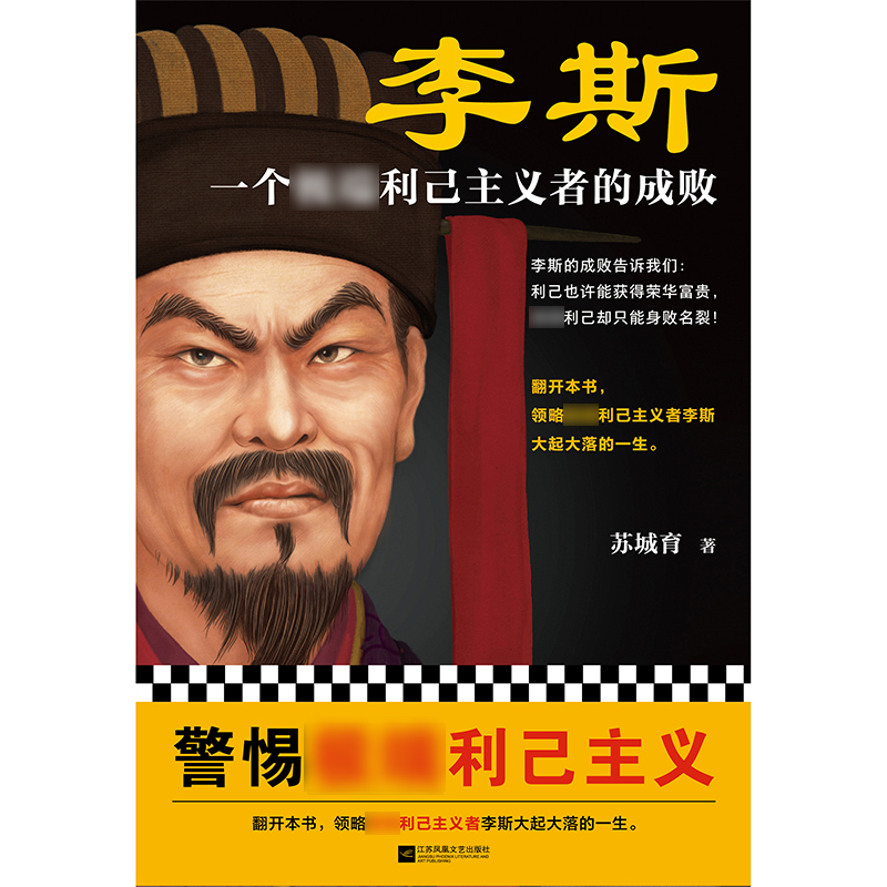 正版新书]李斯 一个极端利己主义者的成败苏城育 著978755946841高清大图