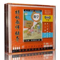 四年级小学数学下册4年级VCD光盘碟片人教版教师辅导教材教学视频