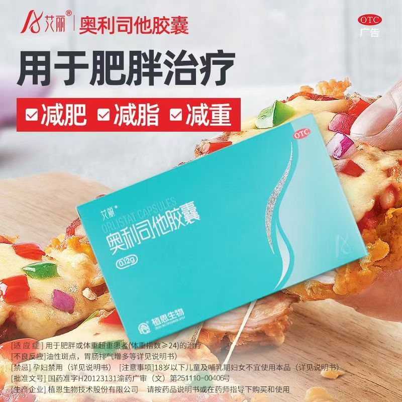 艾丽 奥利司他胶囊120mg*21粒/盒 植恩生物用于18岁及以上成人体重超重(体重指数≥24)患者的治疗