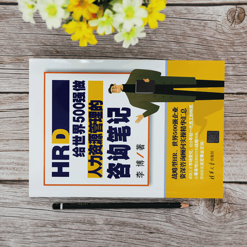[M]HRD 给世界500强做人力资源管理的咨询笔记-9787302564553图片