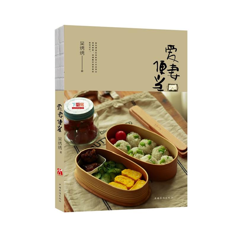 正版新书】爱妻便当吴绣绣9787511336972