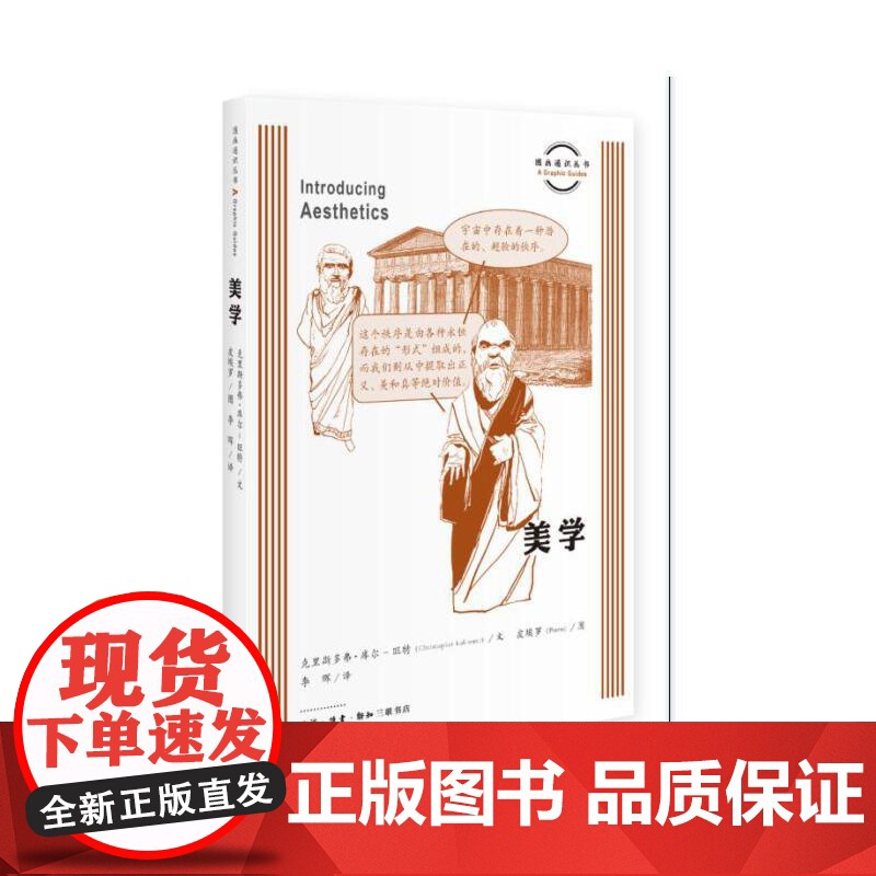 图画通识丛书:美学 克里斯多弗·库尔-旺特 生活.读书.新知三联书店 正版书籍高清大图