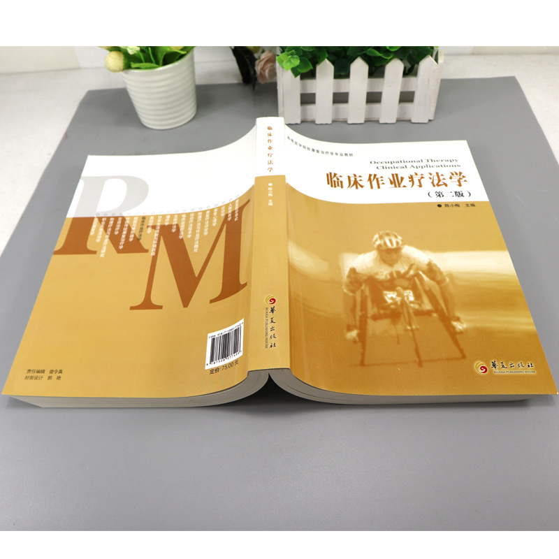 [正版]临床作业疗法学第2版 康复医学临床医学临床医学概要临床指南医学类书籍临床医学类书籍临床诊断学临床技能学医学书籍华