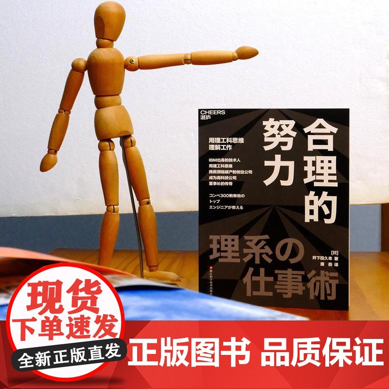 [湛庐店] 合理的努力 9 个“合理的努力”让你在商场与职场上连胜不败 一次掌握理工科思维的精髓高清大图