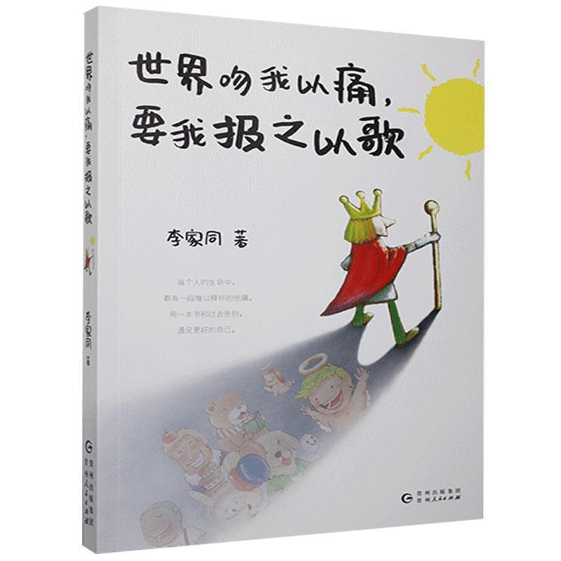 正版新书]世界吻我以痛,要我报之以歌李家同9787221158765