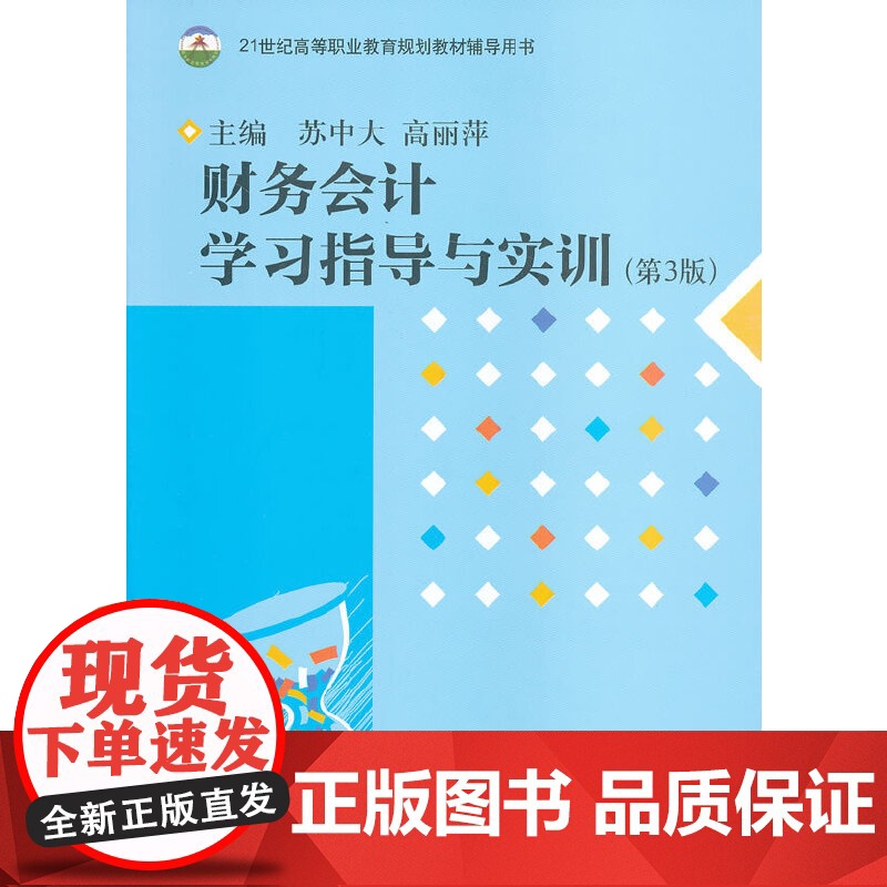 财务会计学习指导与实训(第3版)高清大图
