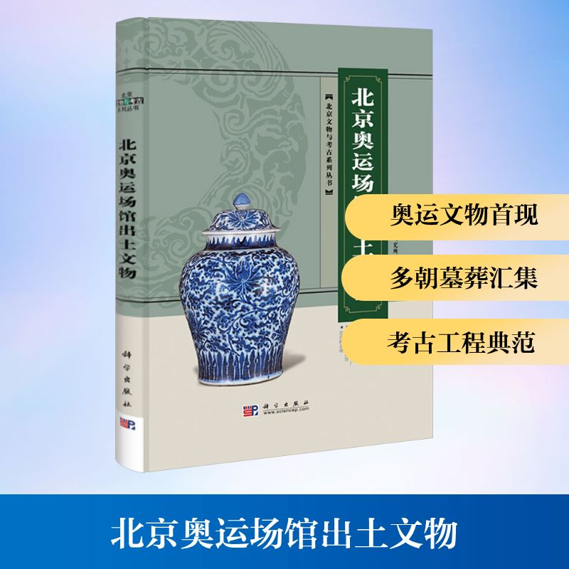 【M】北京奥运场馆出土文物-9787030221865