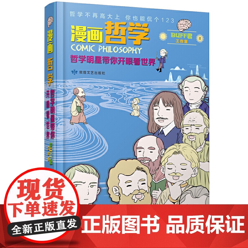 漫画哲学:哲学明星带你开眼看世界 (上、下册) Buff君工作室 敦煌文艺出版社 正版书籍高清大图