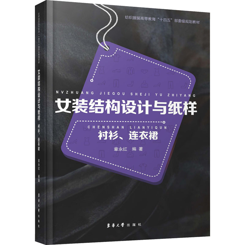 [M]女装结构设计与纸样 衬衫、连衣裙-9787566911704高清大图