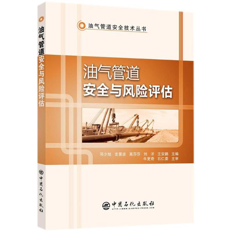 正版新书】油气管道安全与风险评估邓少旭 等 主编 著97875114484