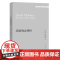 【外研社】悲剧观念辨析（外国文学研究文库·第四国】